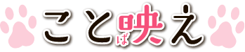 こと映え